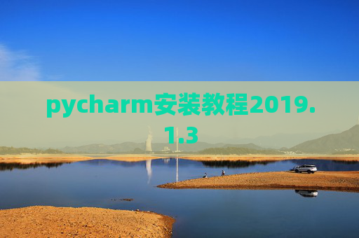 pycharm安装教程2019.1.3