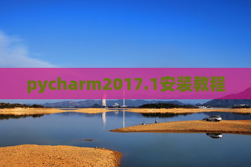 pycharm2017.1安装教程